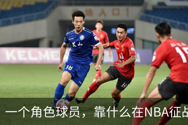一个角色球员，靠什么在NBA征战17年