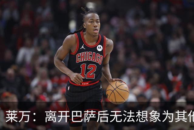 莱万：离开巴萨后无法想象为其他欧洲球队效力，欣慰巴萨重返正轨